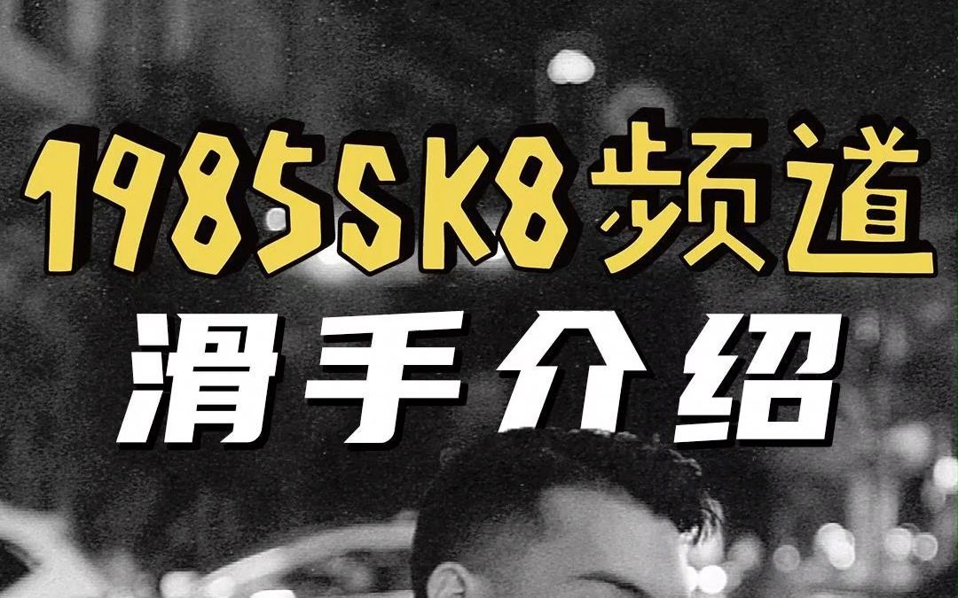 1985SK8频道滑手介绍:朱琨哔哩哔哩bilibili