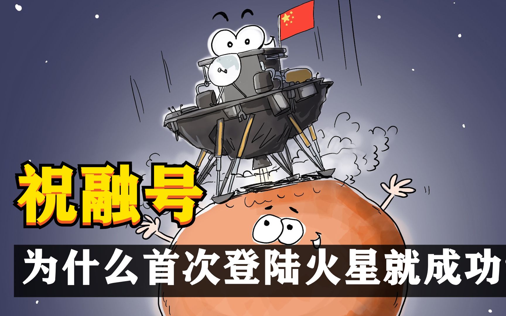 中国深空探测任务回顾,“祝融号”为什么首次登陆火星就能成功?哔哩哔哩bilibili