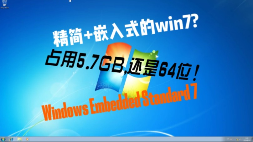 精简+嵌入式的64位Windows 7?Windows Embedded Standard 7哔哩哔哩bilibili