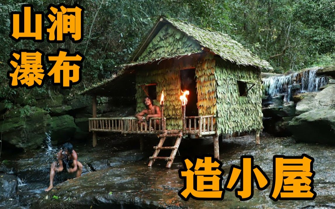 [图]山涧瀑布造小屋，原始人的美好生活大家憧憬吗？