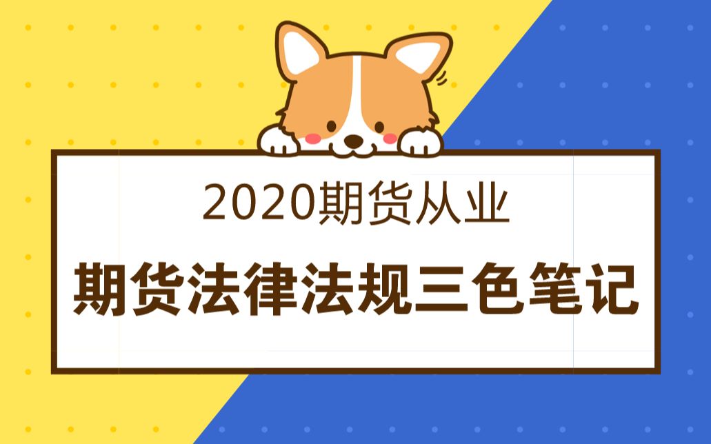 [图]2020年1月期货从业三色笔记（期货从业法律法规）