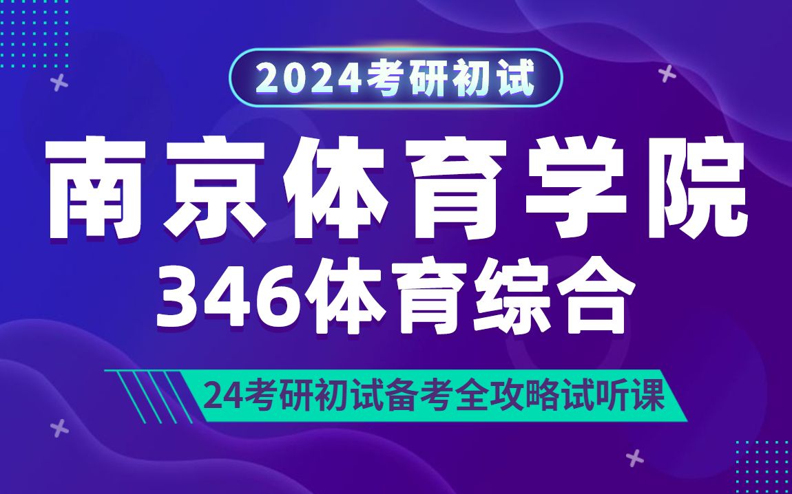 24南京体育学院体育教学专业考研(南体 体育)346体育综合/小M学长/研呗考研初试分享讲座哔哩哔哩bilibili