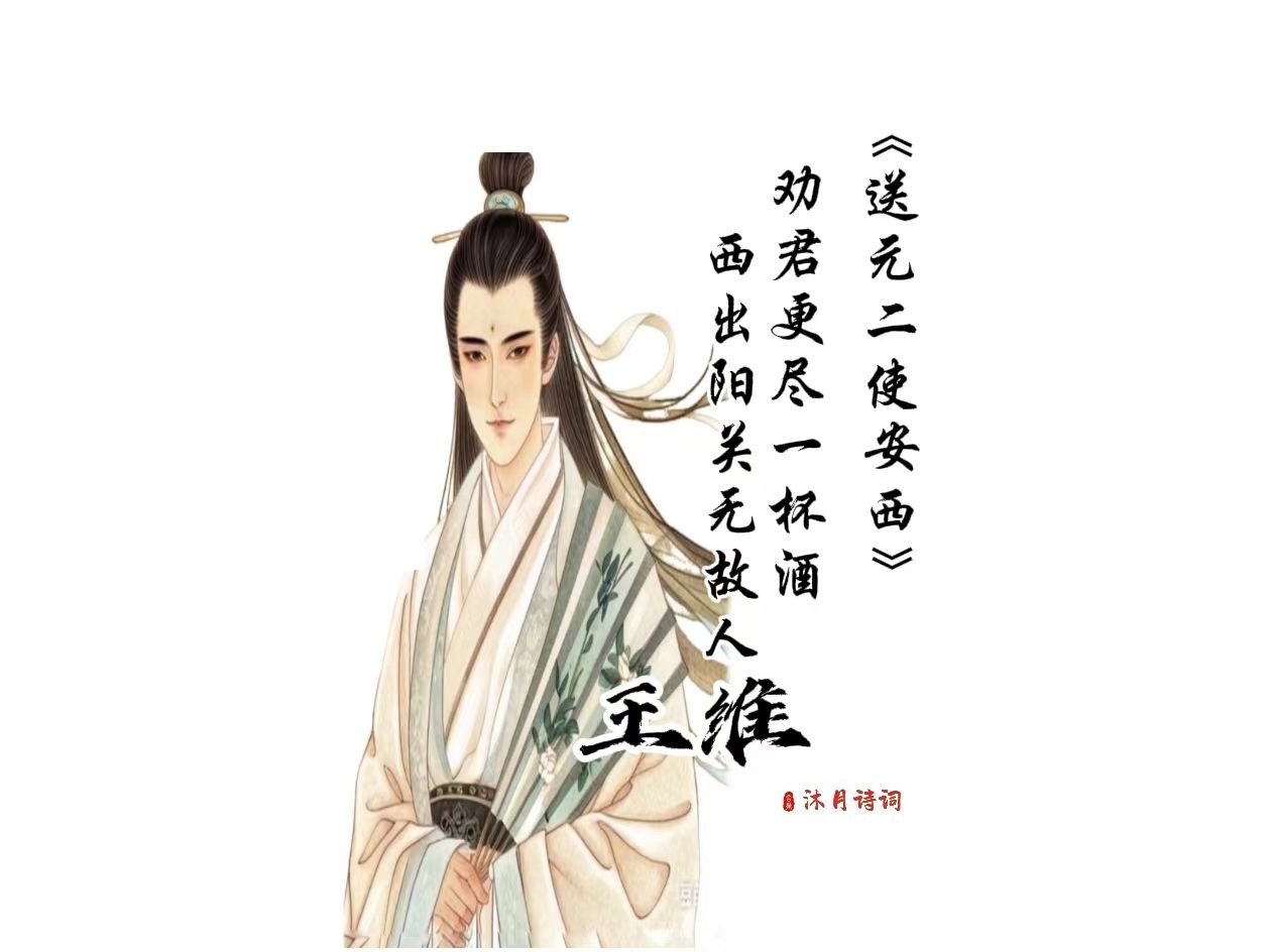 【每日诗词】王维"劝君更尽一杯酒,西出阳关无故人"