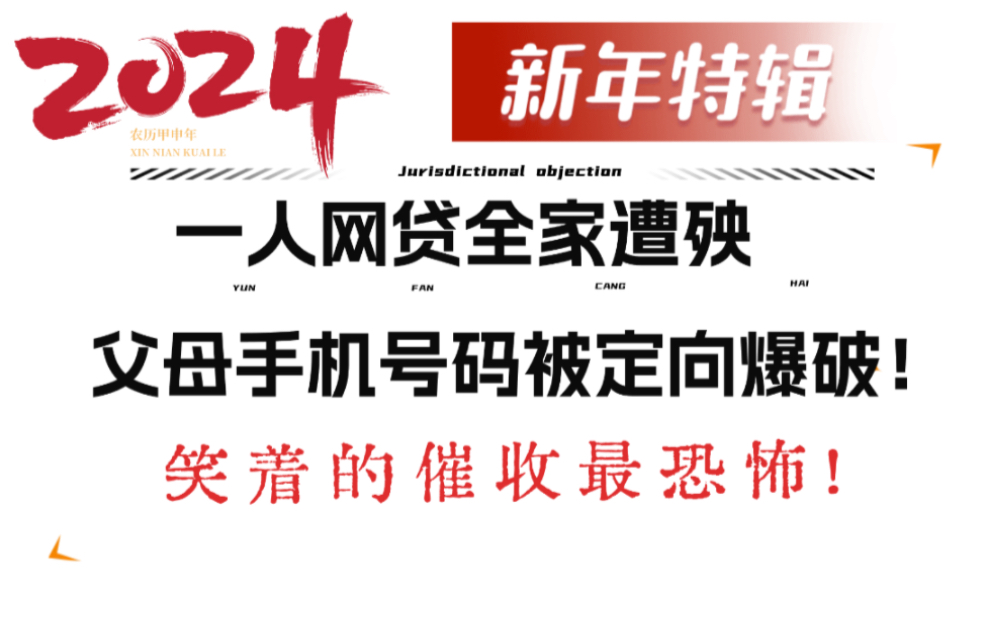 网贷逾期,父母手机也被爆破!凶的催收不可怕,笑的催收最狠!哔哩哔哩bilibili