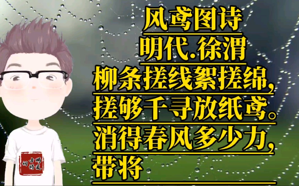 唯美古诗词赏析,柳条搓线絮搓绵,搓够千寻放纸鸢哔哩哔哩bilibili