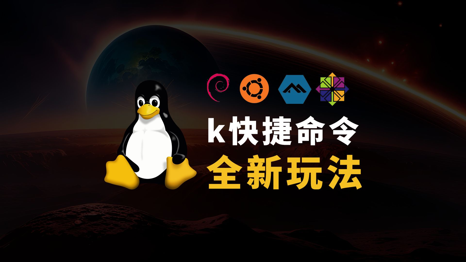 科技lion脚本 k命令的全新玩法 将统一Linux软件包管理!哔哩哔哩bilibili