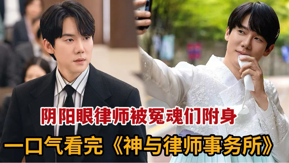 奇幻韩剧！阴阳眼律师被冤魂们附身，为其洗刷冤屈伸张正义！一口气看完《神与律师事务所》大合集