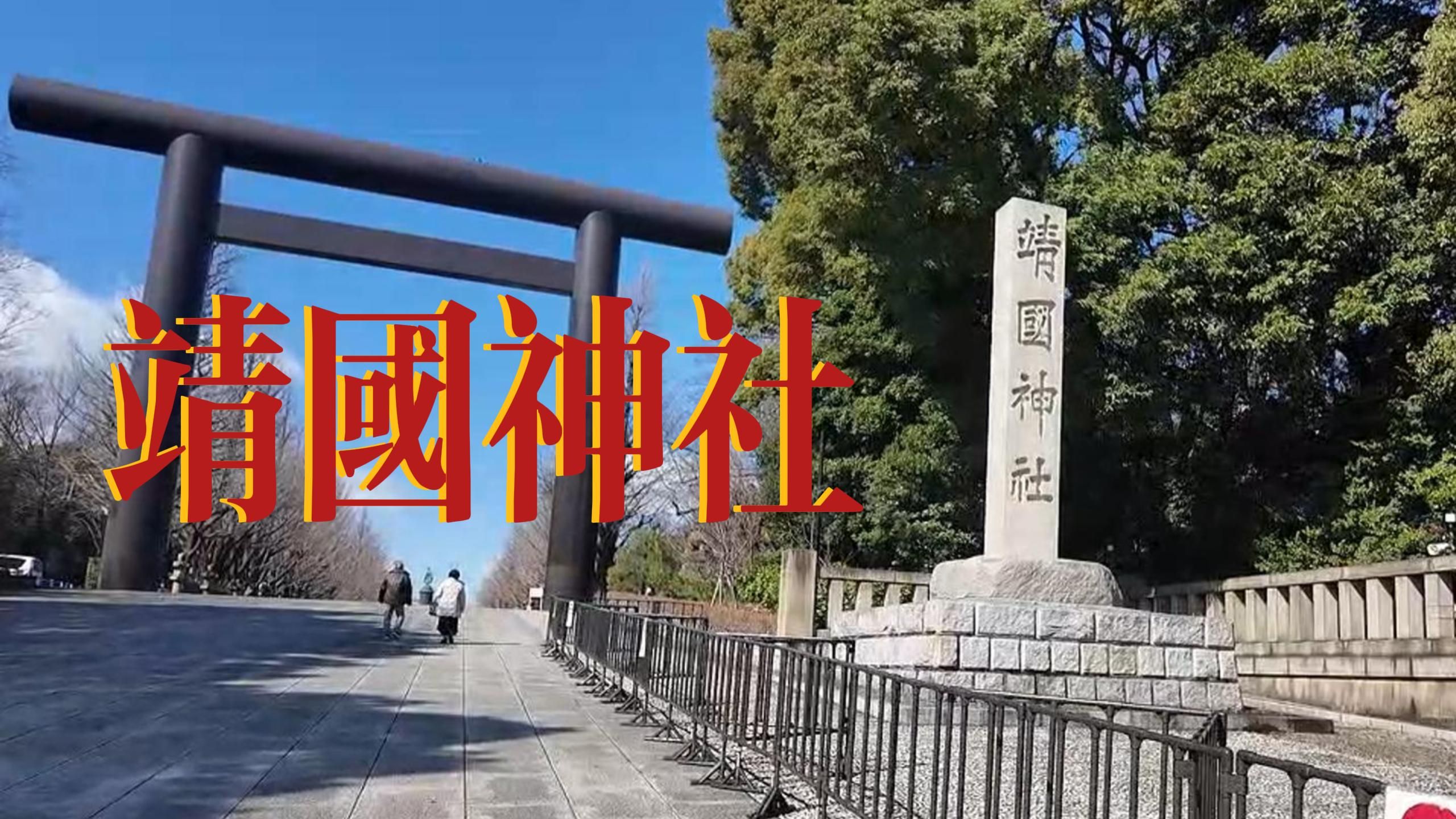 靖国神社|东京大神宫|新宿都厅观景台|快活club|池袋