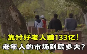 Download Video: 靠讨好老人赚133亿！老年人的市场大到你无法想象！