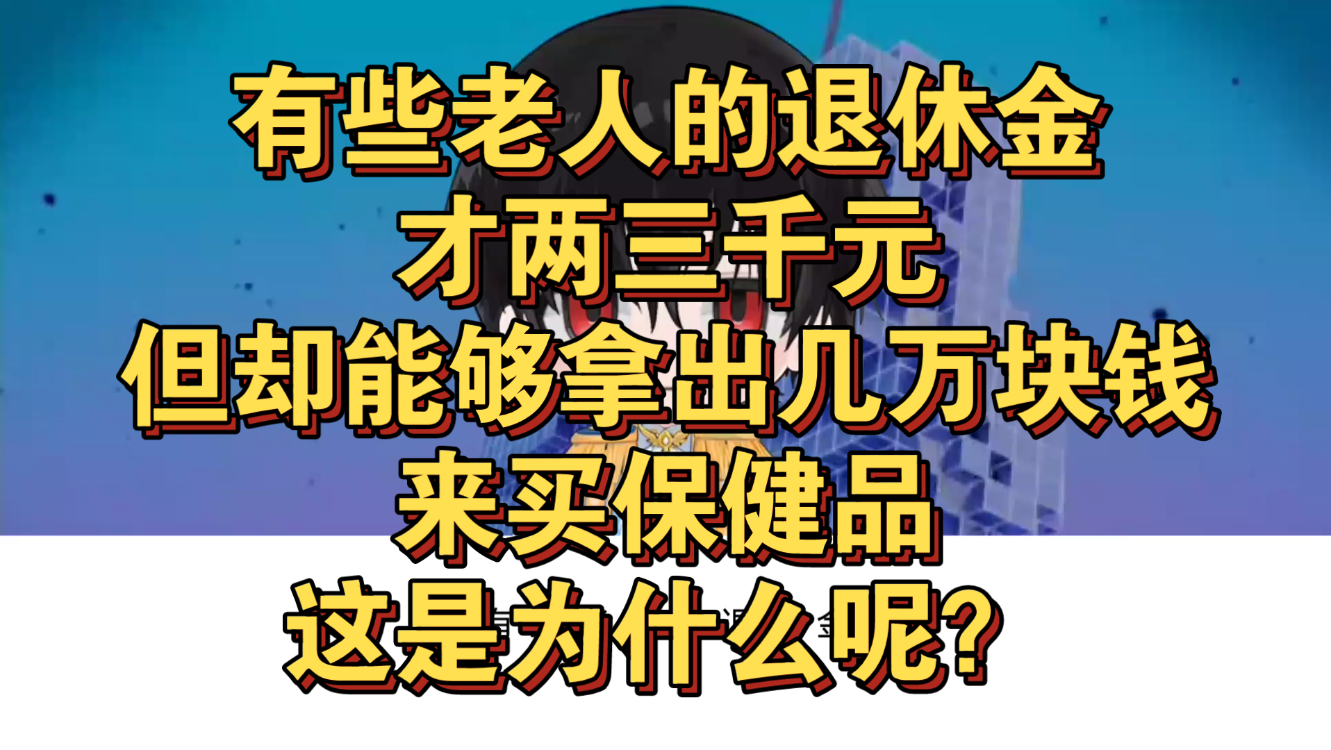 [图]有些老人的退休金，才两三千元，但却能够拿出几万块钱，来买保健品，这是为什么呢？