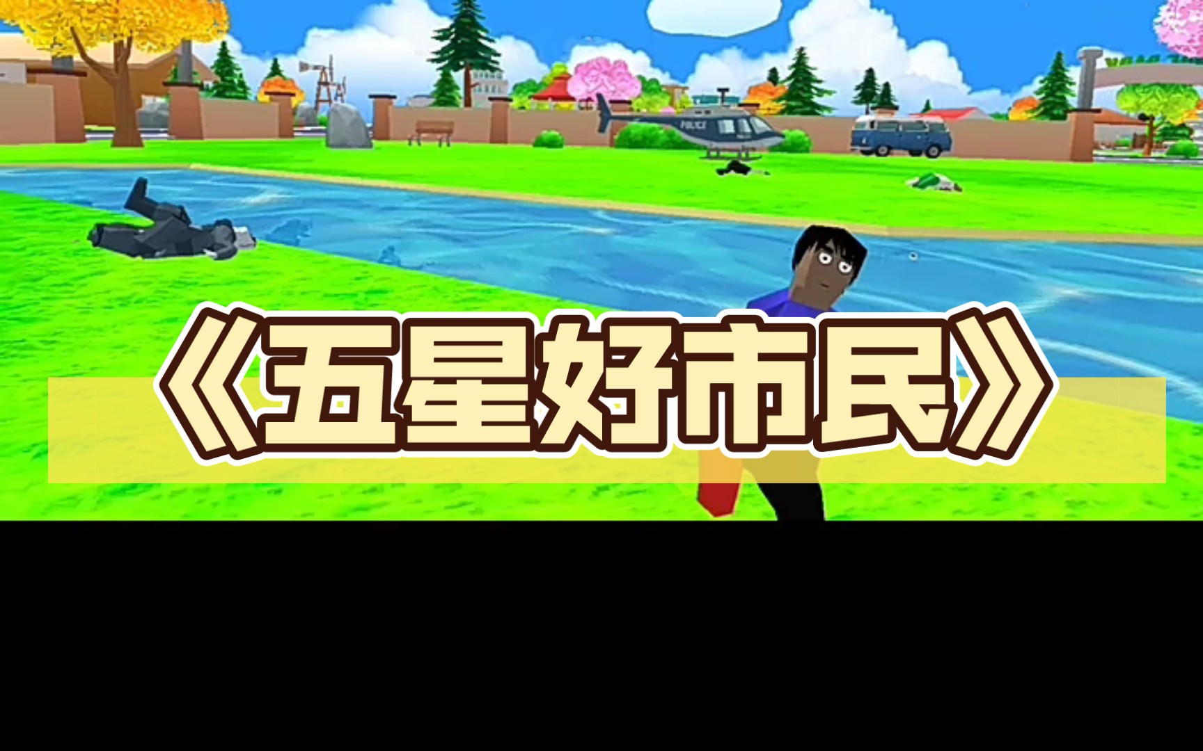 《五星好市民》