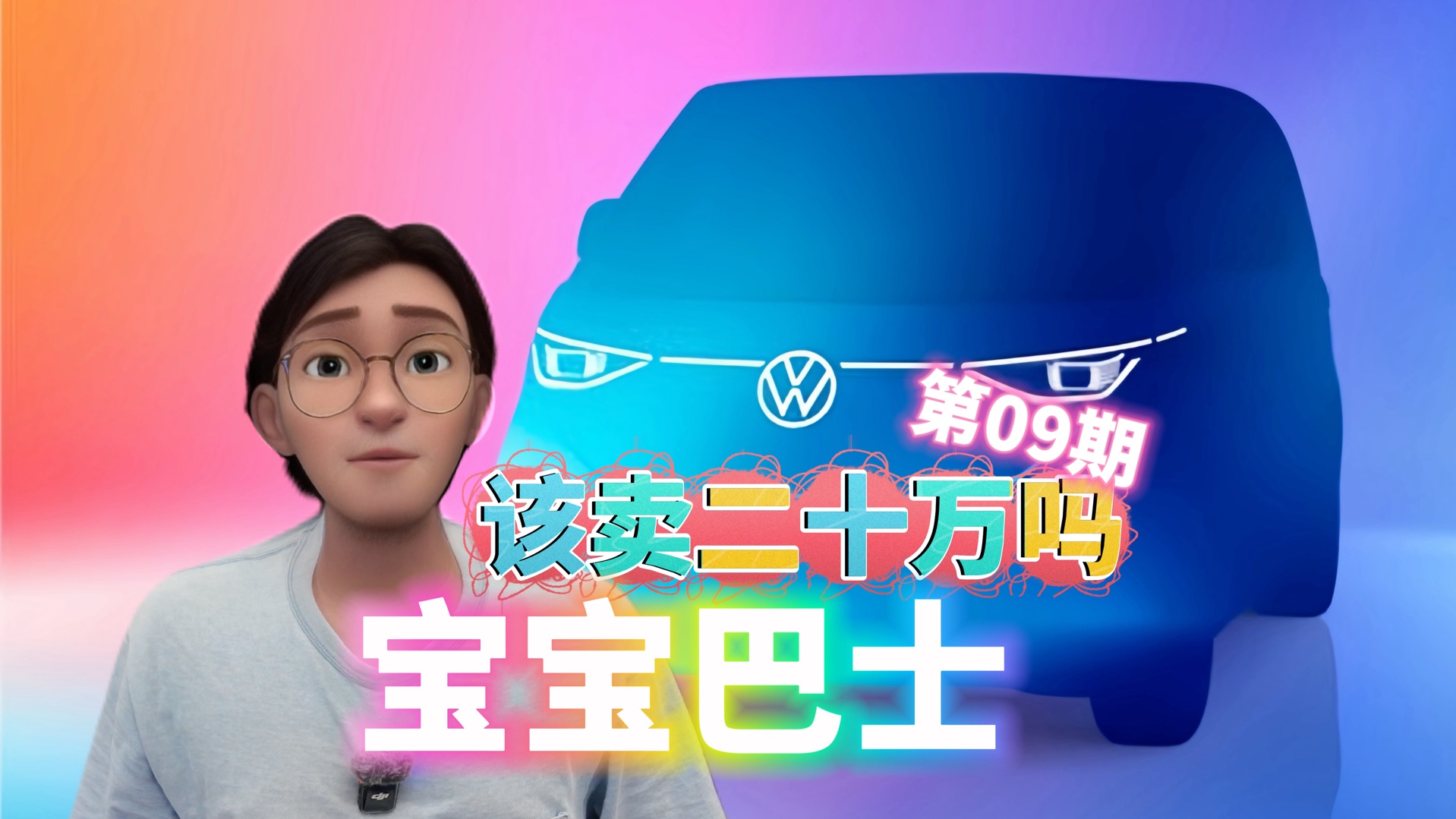 大众宝宝巴士该卖20万?