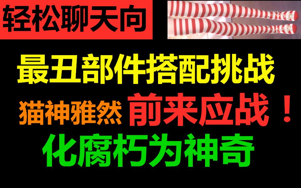 【闪耀暖暖】最丑部件搭配挑战,化腐朽为神奇,猫神雅然前来应战!轻松聊天向~哔哩哔哩bilibili