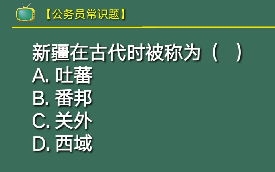 公务员常识题:新疆在古代的时候被称为什么?你知道吗?哔哩哔哩bilibili