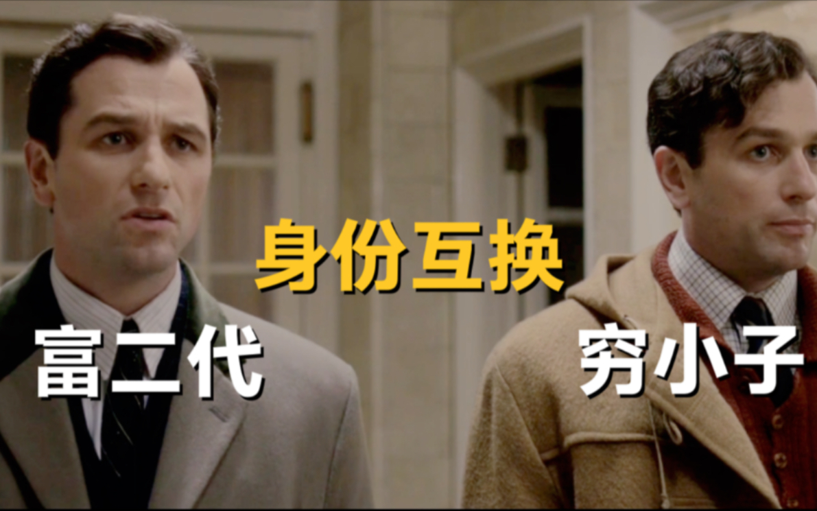 富二代跟穷小子身份互换，穷小子凭一己之力救了衰败的大家族！_哔哩哔哩_bilibili