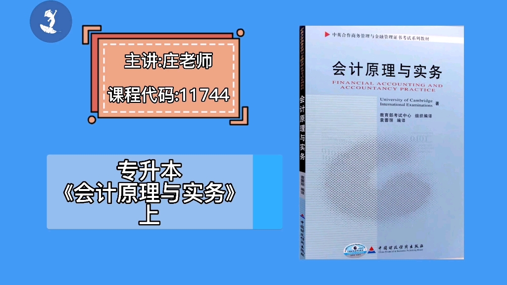 自学考试 课程代码:11744 专升本《会计原理与实务》上 主讲:庄老师哔哩哔哩bilibili