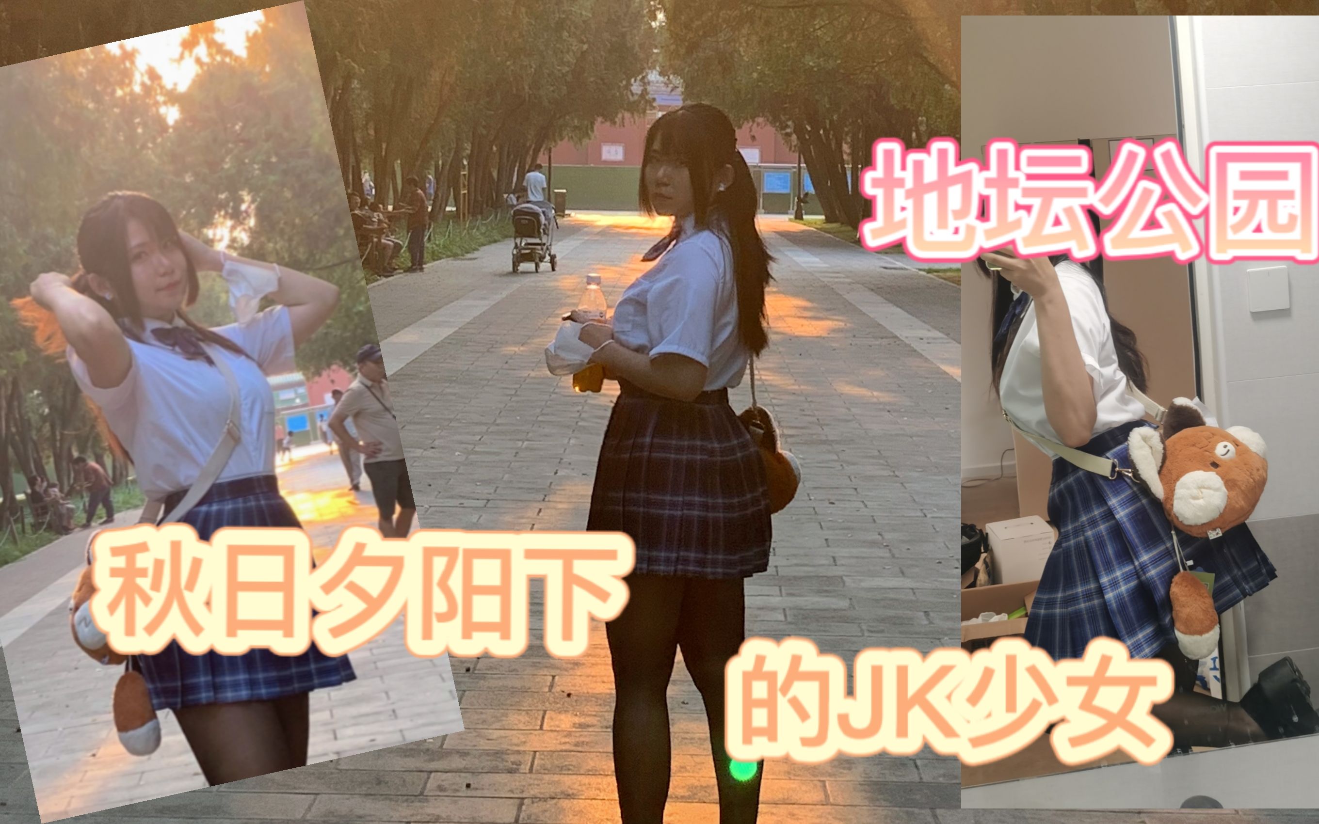 [图]地坛公园秋日夕阳下的JK少女