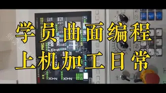 下载视频: 志成数控培训学员曲面编程上机加工日常，数控编程培训