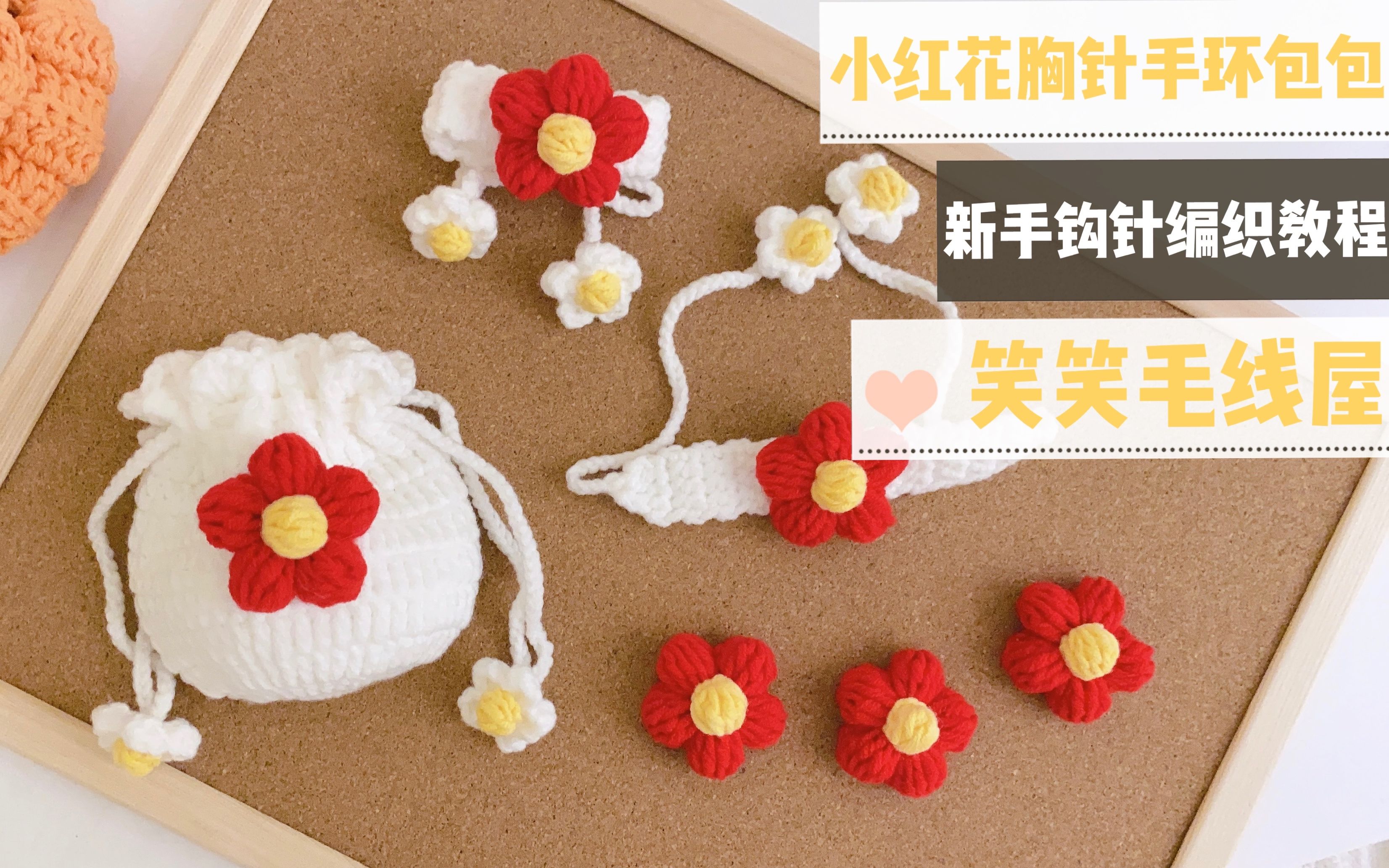 笑笑毛线屋 送你一朵小红花胸针|手环|包包 泡芙花 新手小白零基础