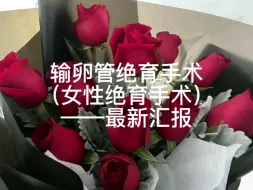 Download Video: 输卵管节育手术（女性节育手术）