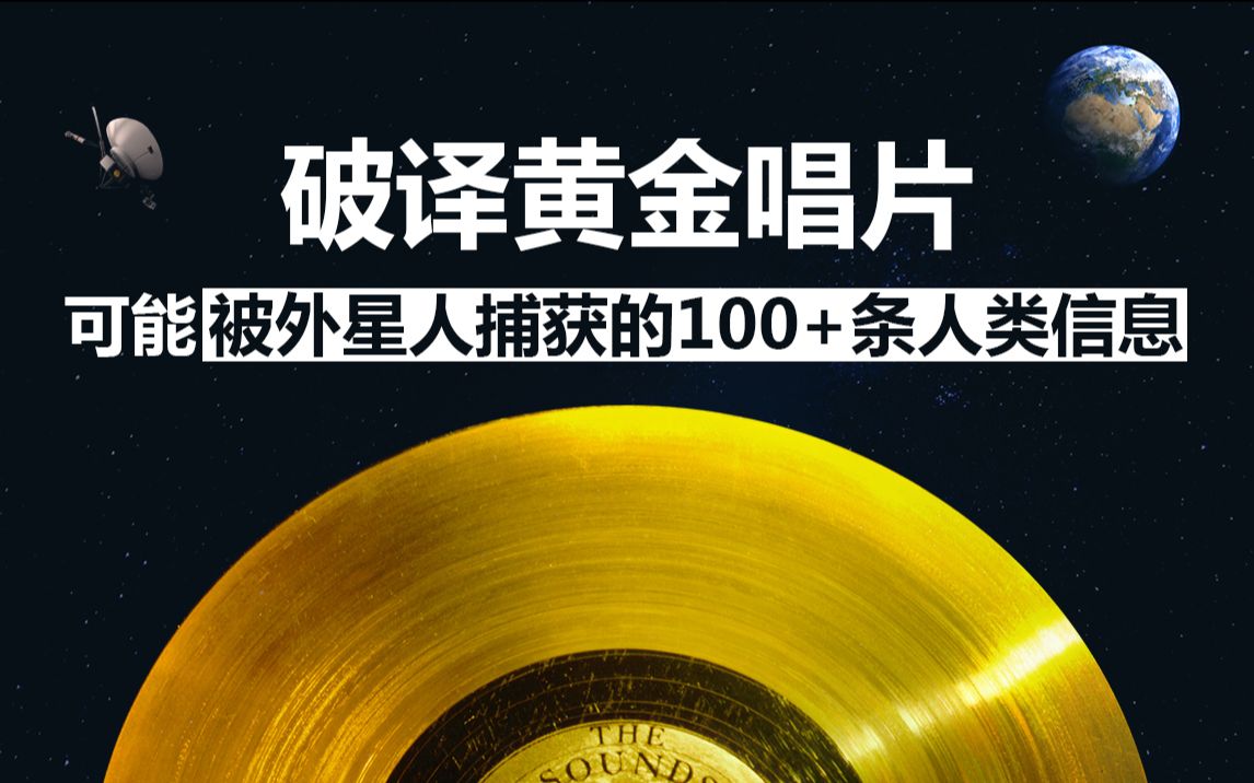 [图]可能被外星人捕获的100+条人类信息：破译黄金唱片，NASA到底如何“泄漏”地球文明的？