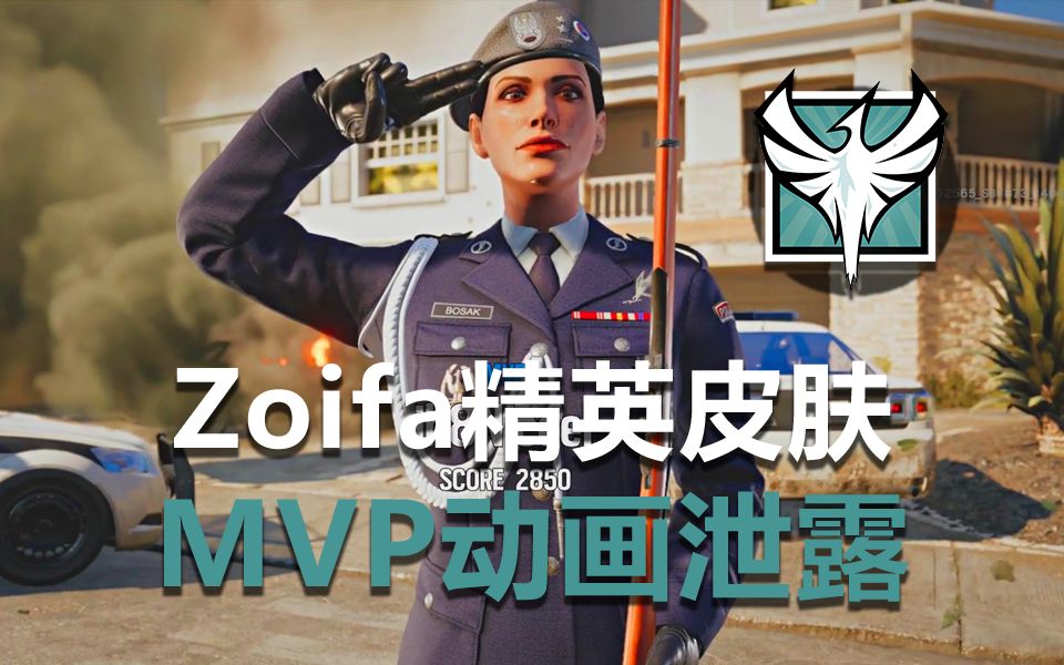 zofia索菲亚精英皮肤mvp动画泄露《彩虹六号:围攻》