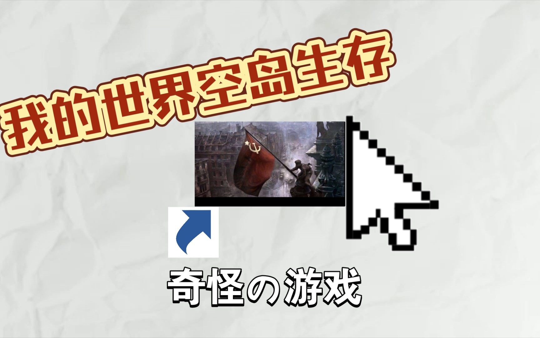 太华我的世界空岛生存第一期重制版两个人的空岛生存蠹虫之战