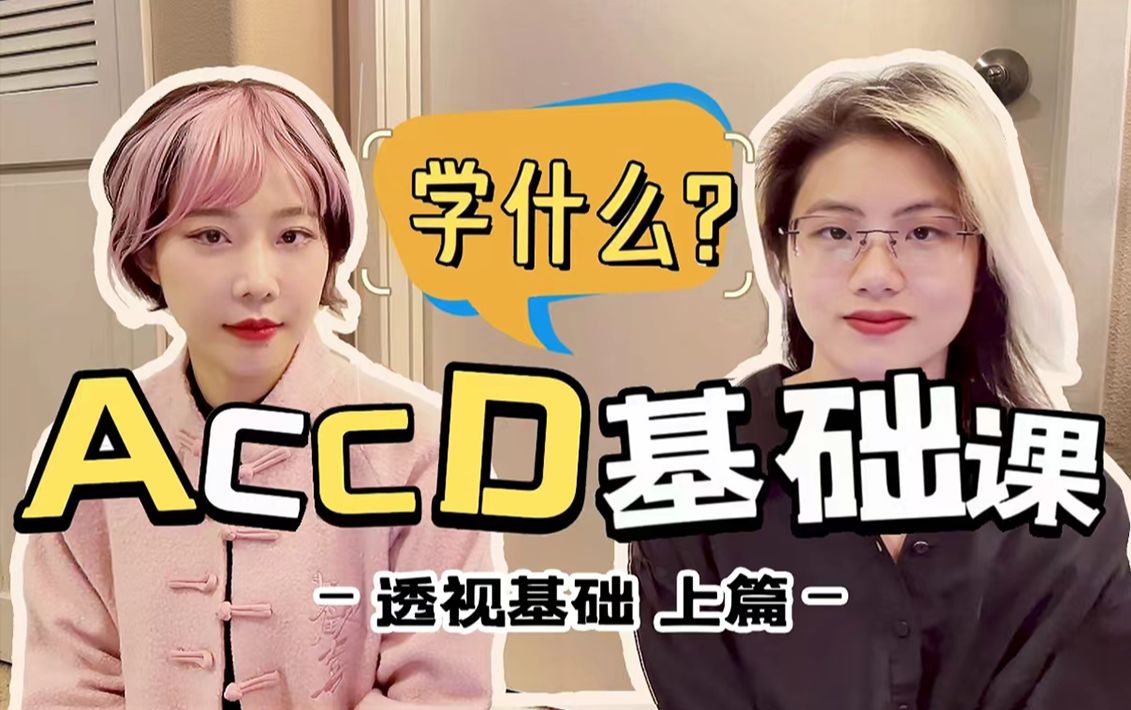 ACCD基础课 学生都在画些啥?哔哩哔哩bilibili