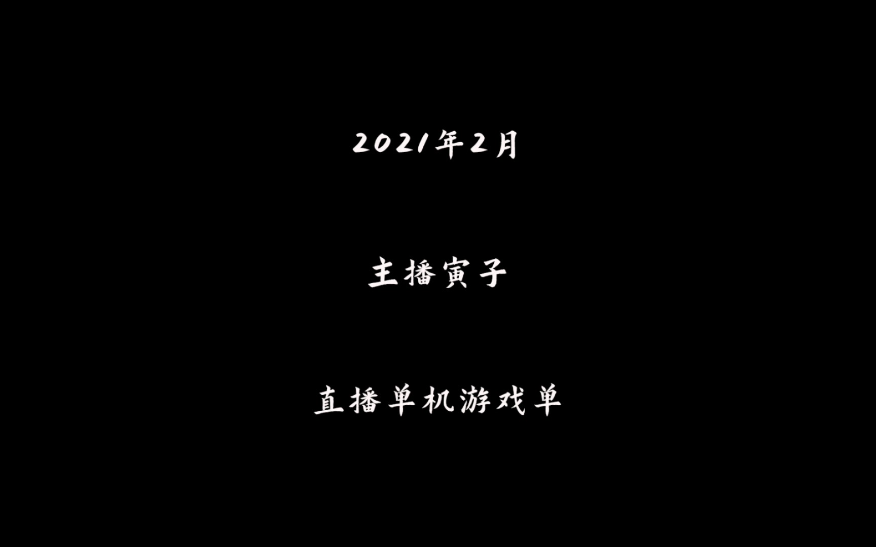 主播寅子直播单机游戏单2021年2月哔哩哔哩bilibili