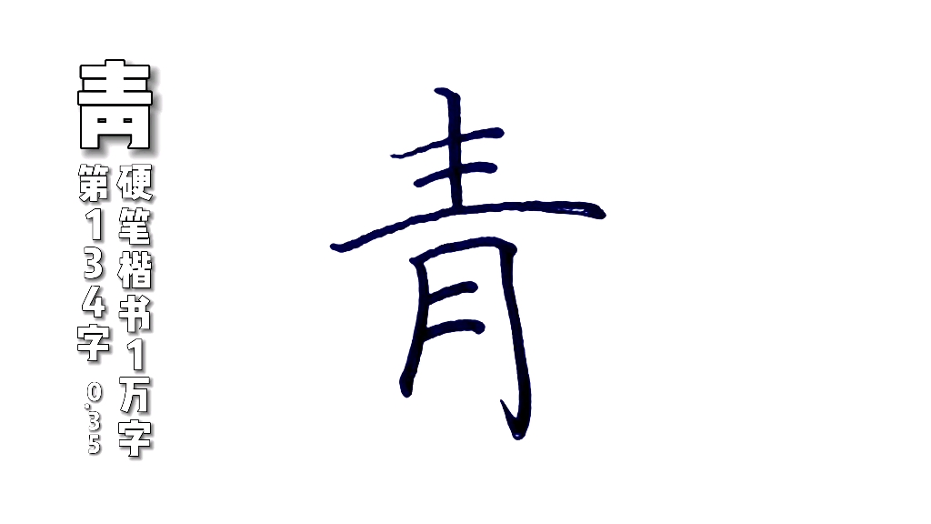 青字硬笔楷书规范字练字分享