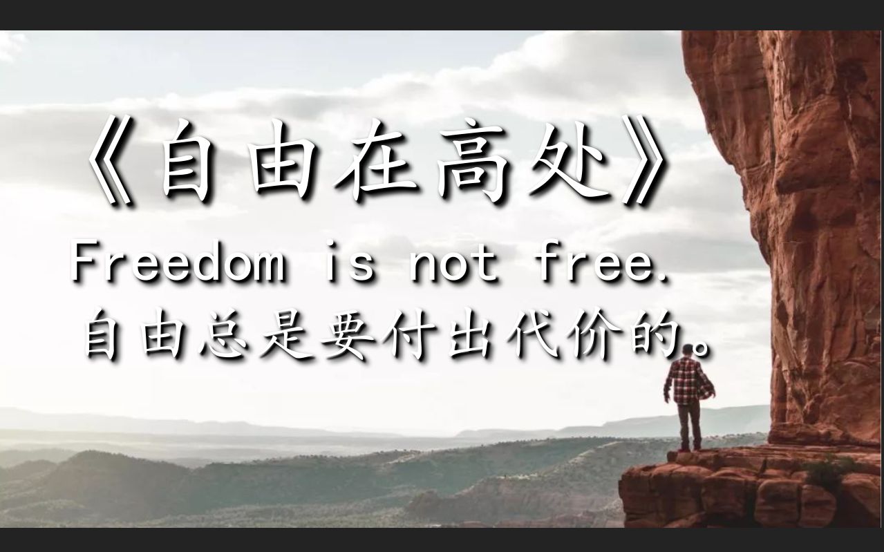 【书摘/自由在高处熊培云】Freedom is not free. 自由总是要付出代价的.哔哩哔哩bilibili