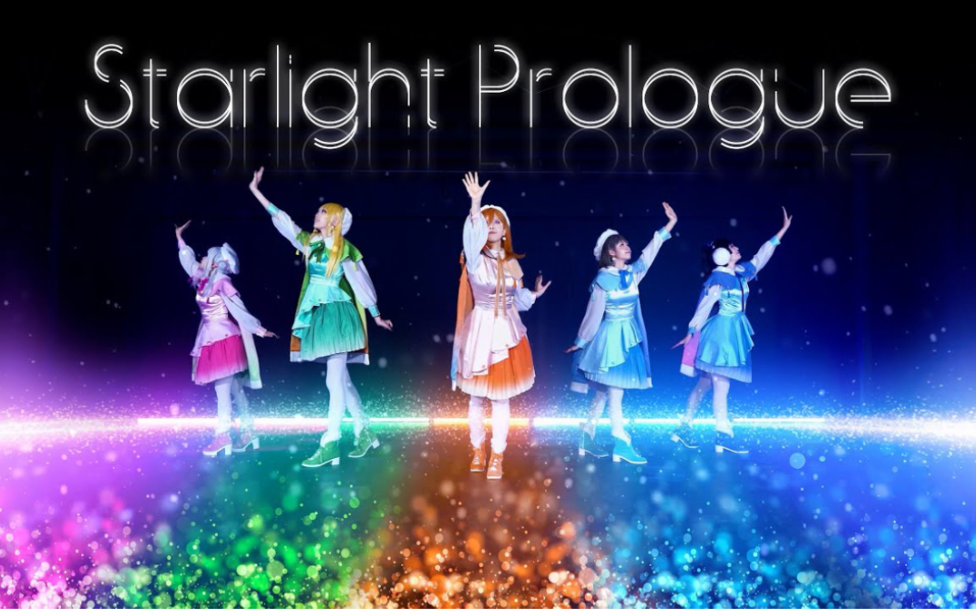 [图]【Liella!】 Starlight Prologue Dance cover 踊ってみた