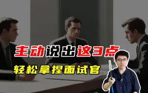 Download Video: 面试中主动说出这三点，保你成功率翻倍！