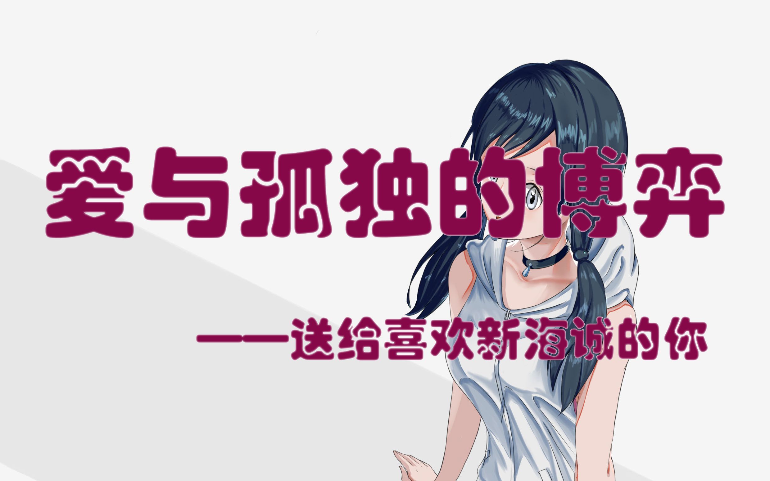 【新海诚漫评】爱与孤独的博弈哔哩哔哩bilibili