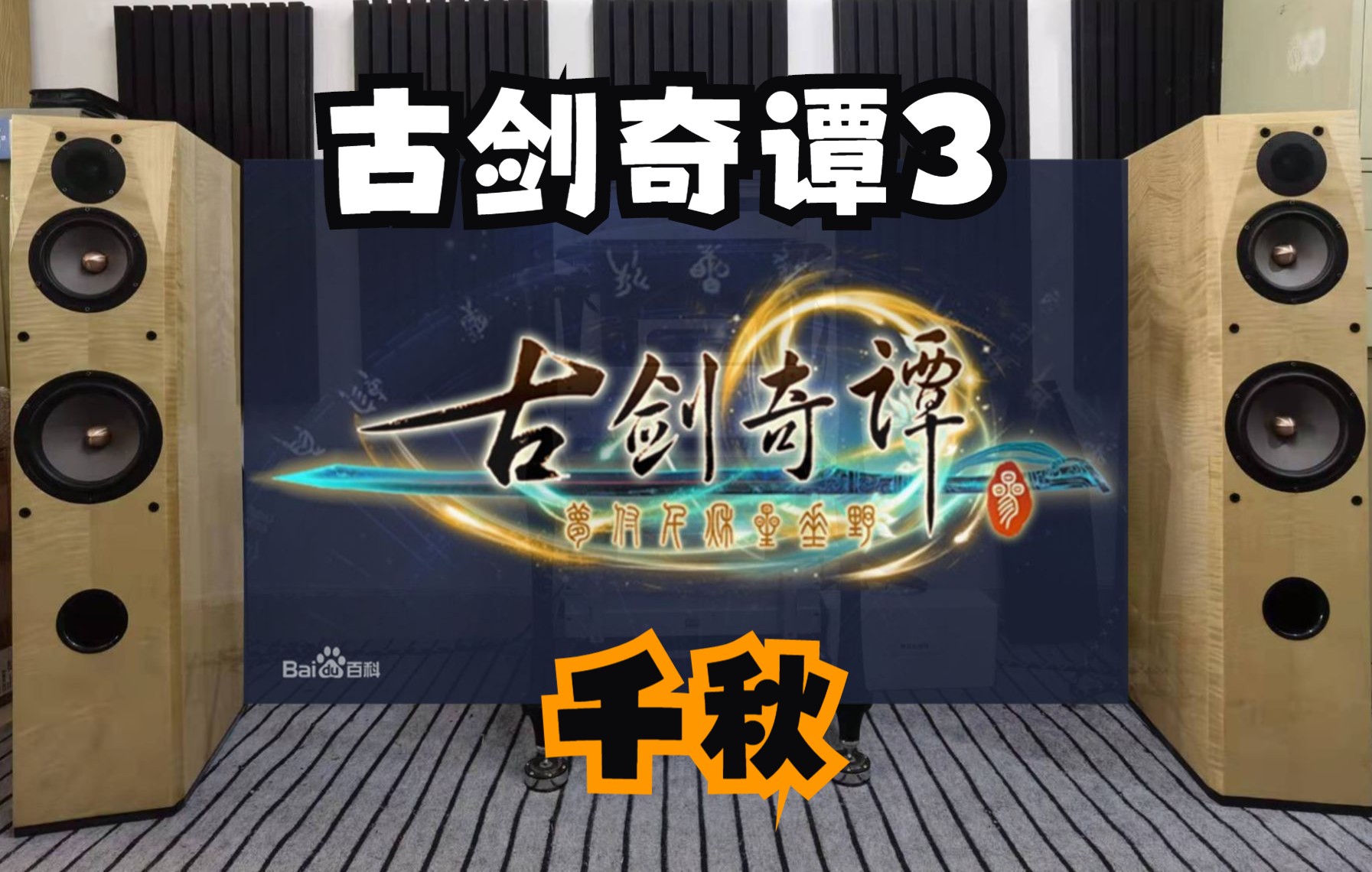 [图]用HIFI音响听游戏音乐系列佳作 古剑奇谭3《千秋》网友推荐曲