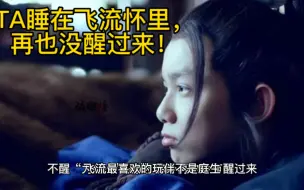 Download Video: 《琅琊榜》小说里，飞流最喜欢的玩伴不是庭生，更不是蒙挚，你知道是谁吗？