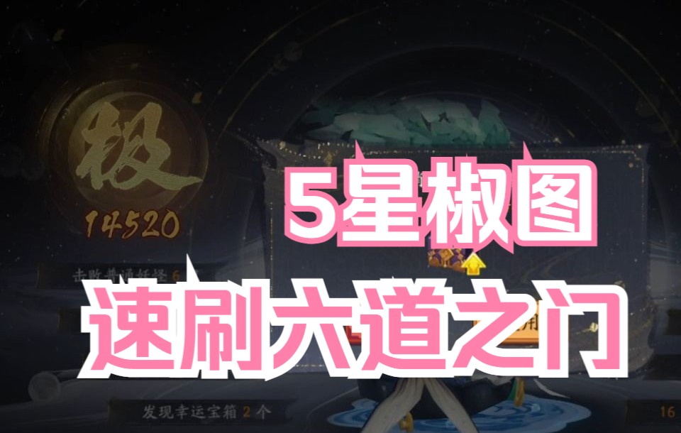 六道之门椒图，速刷极评分，甚至五星椒图_哔哩哔哩bilibili_阴阳师
