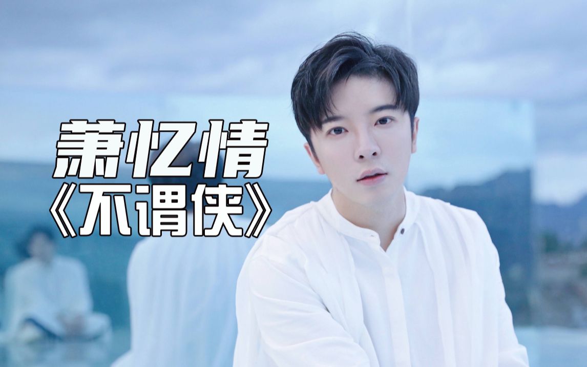 出圈古风曲《不谓侠》萧忆情侠气献唱,一开口就是江湖!