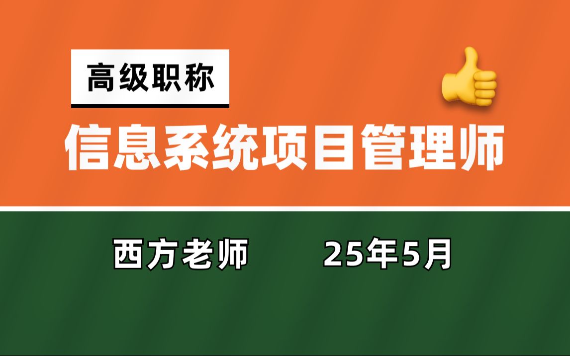 【25年5月】信息系统项目管理师视频,软考高级西方老师哔哩哔哩bilibili