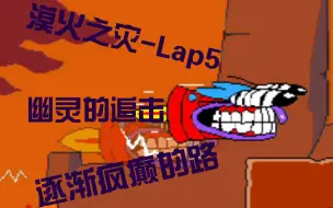 Download Video: [披萨塔]漠火之灾-Lap5  每一秒都是极限，每一次失败都是崩溃的边缘(也是终于找到了一个可以跑Lap5的手机版了)