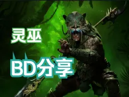 Download Video: 【暗黑4】新职业灵巫开荒＆终局BD分享：成型3分钟速刷百层深坑