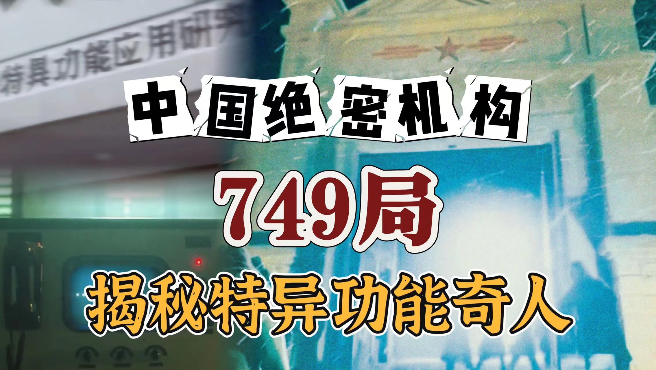 中国绝密机构749局真实存在!揭秘八十年代特异功能奇人!哔哩哔哩bilibili