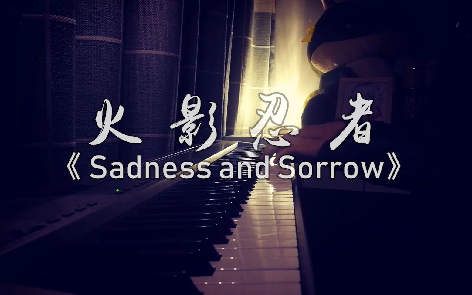 [图]【钢琴】火影忍者《sadness and sorrow》哀与伤 童年回忆杀 你听过吗？