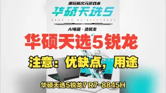 Download Video: 华硕天选5锐龙R7-8845H+RTX4050，活动售价6799元怎么样？配置优缺点和用途点评