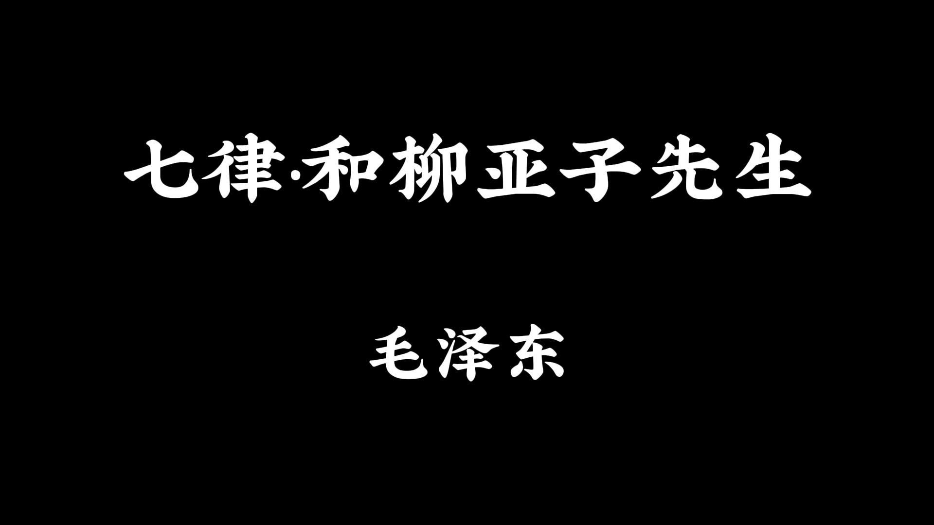 21 七律·和柳亚子先生 #诗句 #教员千古 #教员