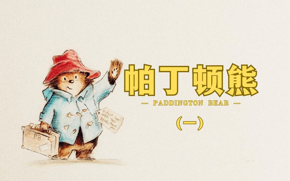 帕丁顿熊在花园 Paddington in the Garden 《帕丁顿熊系列故事》英文有声书 通过故事学英语哔哩哔哩bilibili