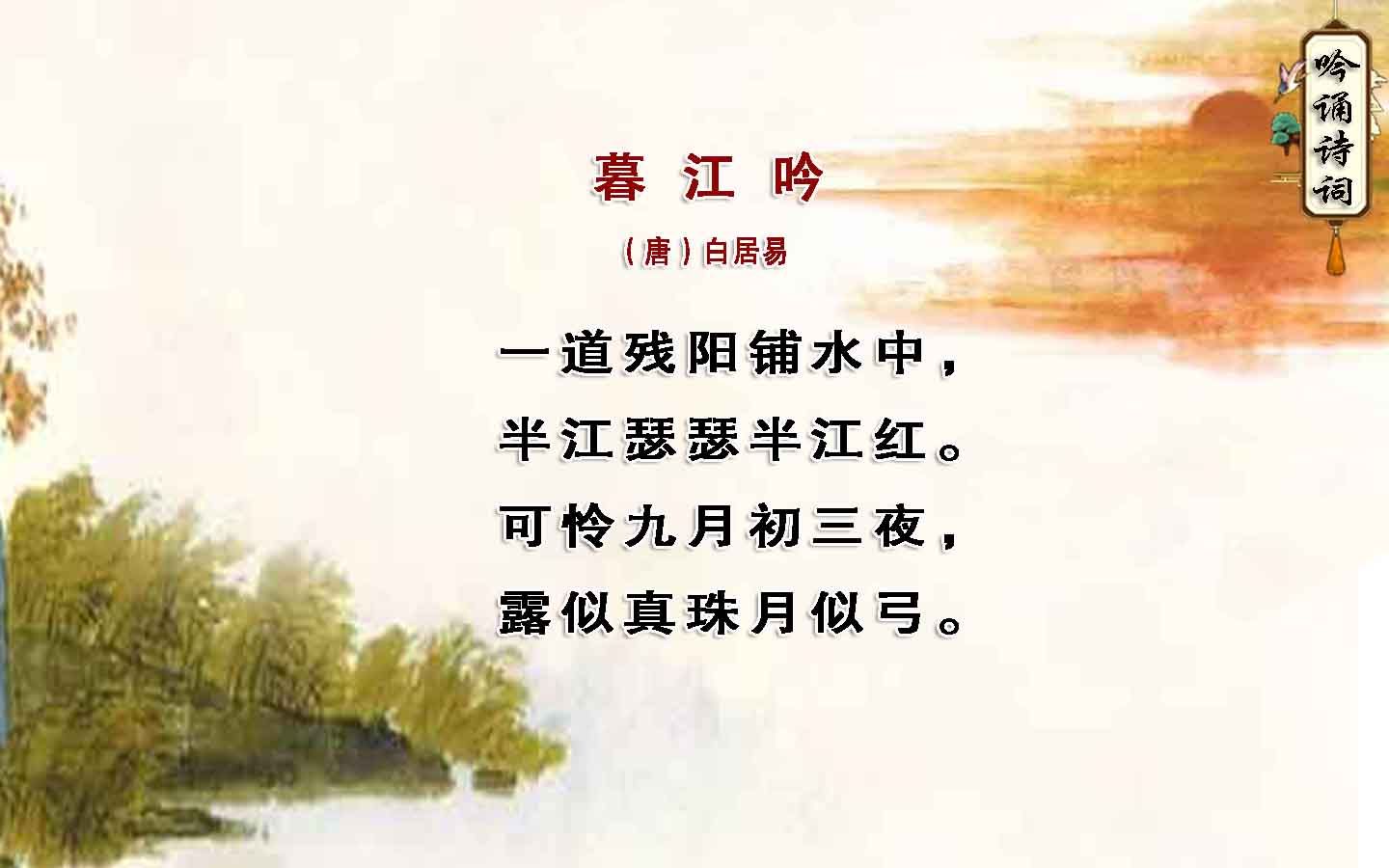 [图]四年级诗歌《暮江吟》