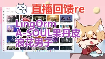 Download Video: 【直播回馈reaction】LingOrm || A-SOUL果丹皮 || 浪花男子