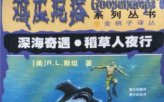 [图]GOOSEBUMPS 深海奇遇p3