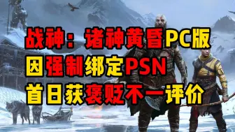 Download Video: 9.20资讯速报！《战神：诸神黄昏》PC版因强制绑定PSN，首日便获得褒贬不一评价！